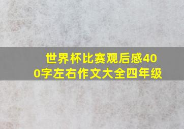 世界杯比赛观后感400字左右作文大全四年级