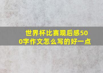 世界杯比赛观后感500字作文怎么写的好一点