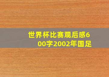 世界杯比赛观后感600字2002年国足