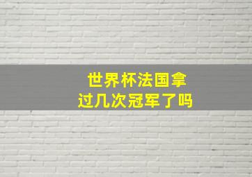 世界杯法国拿过几次冠军了吗