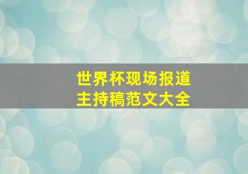 世界杯现场报道主持稿范文大全