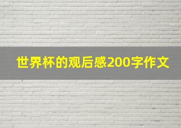 世界杯的观后感200字作文