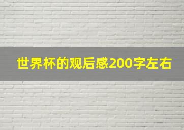 世界杯的观后感200字左右