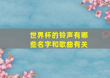 世界杯的铃声有哪些名字和歌曲有关