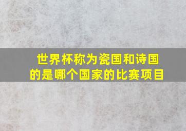 世界杯称为瓷国和诗国的是哪个国家的比赛项目