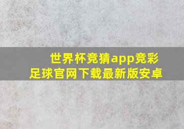 世界杯竞猜app竞彩足球官网下载最新版安卓