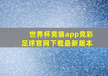 世界杯竞猜app竞彩足球官网下载最新版本