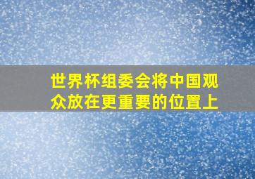 世界杯组委会将中国观众放在更重要的位置上