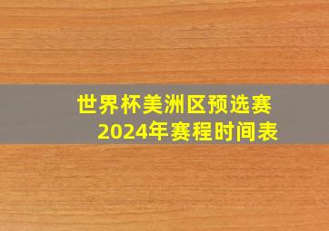 世界杯美洲区预选赛2024年赛程时间表