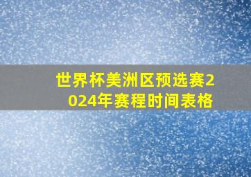 世界杯美洲区预选赛2024年赛程时间表格