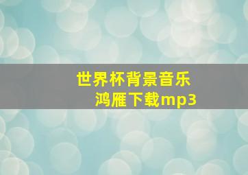 世界杯背景音乐鸿雁下载mp3