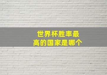 世界杯胜率最高的国家是哪个