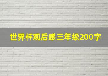 世界杯观后感三年级200字