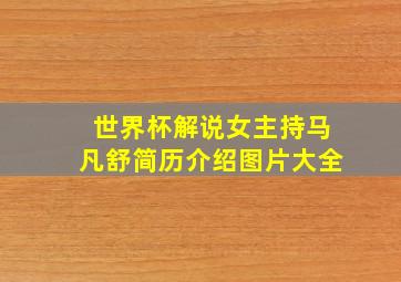 世界杯解说女主持马凡舒简历介绍图片大全