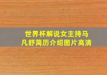 世界杯解说女主持马凡舒简历介绍图片高清