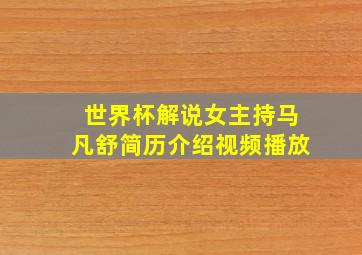 世界杯解说女主持马凡舒简历介绍视频播放