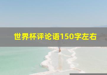 世界杯评论语150字左右