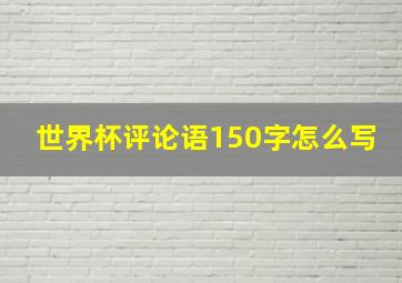 世界杯评论语150字怎么写