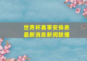 世界杯赛事安排表最新消息新闻联播