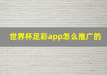 世界杯足彩app怎么推广的