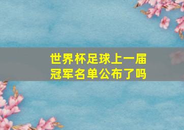 世界杯足球上一届冠军名单公布了吗