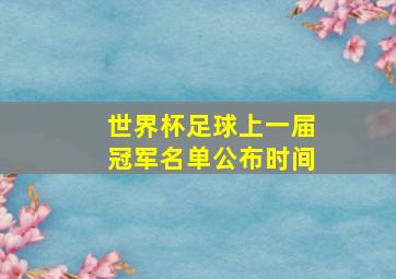 世界杯足球上一届冠军名单公布时间