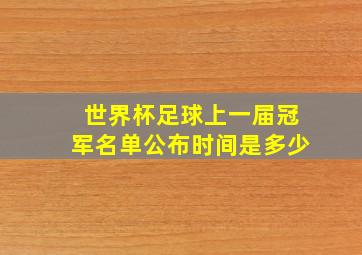 世界杯足球上一届冠军名单公布时间是多少