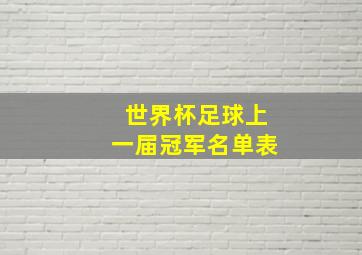 世界杯足球上一届冠军名单表