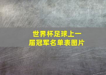 世界杯足球上一届冠军名单表图片