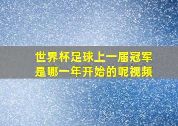 世界杯足球上一届冠军是哪一年开始的呢视频