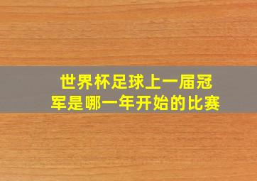 世界杯足球上一届冠军是哪一年开始的比赛