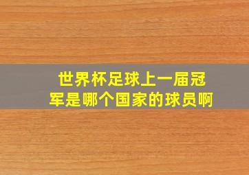 世界杯足球上一届冠军是哪个国家的球员啊