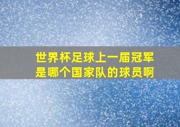 世界杯足球上一届冠军是哪个国家队的球员啊