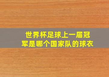 世界杯足球上一届冠军是哪个国家队的球衣