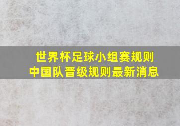 世界杯足球小组赛规则中国队晋级规则最新消息