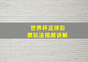 世界杯足球彩票玩法视频讲解