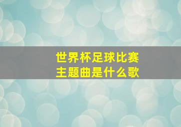 世界杯足球比赛主题曲是什么歌