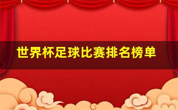 世界杯足球比赛排名榜单