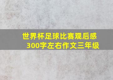 世界杯足球比赛观后感300字左右作文三年级