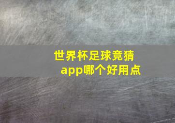 世界杯足球竞猜app哪个好用点