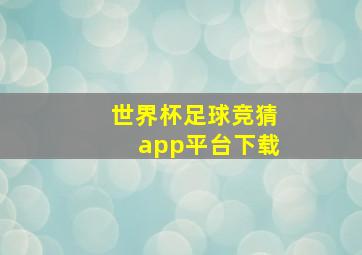 世界杯足球竞猜app平台下载