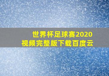 世界杯足球赛2020视频完整版下载百度云