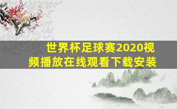 世界杯足球赛2020视频播放在线观看下载安装