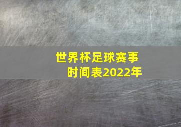 世界杯足球赛事时间表2022年