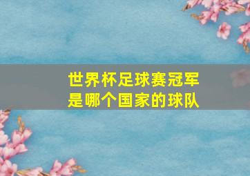 世界杯足球赛冠军是哪个国家的球队