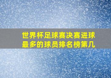 世界杯足球赛决赛进球最多的球员排名榜第几