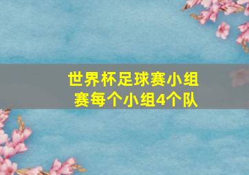 世界杯足球赛小组赛每个小组4个队