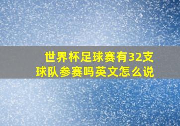 世界杯足球赛有32支球队参赛吗英文怎么说