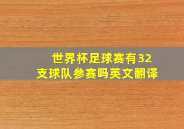 世界杯足球赛有32支球队参赛吗英文翻译