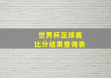 世界杯足球赛比分结果查询表